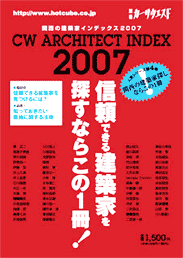 別冊カーサウエスト関西の建築家インデックス2007